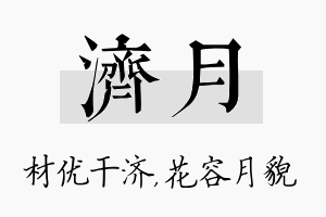 济月名字的寓意及含义