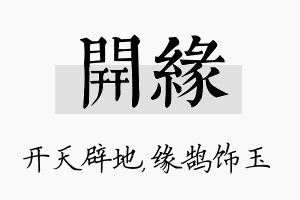 开缘名字的寓意及含义