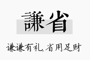 谦省名字的寓意及含义