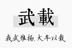 武载名字的寓意及含义