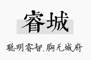 睿城名字的寓意及含义