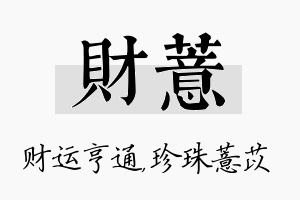 财薏名字的寓意及含义