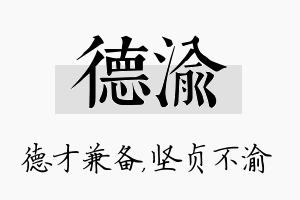 德渝名字的寓意及含义