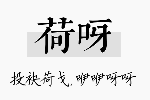 荷呀名字的寓意及含义