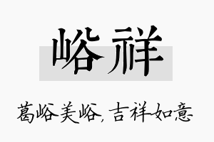 峪祥名字的寓意及含义