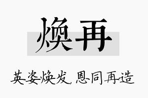 焕再名字的寓意及含义