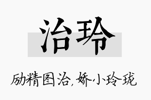 治玲名字的寓意及含义