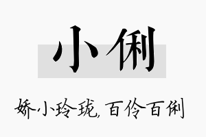 小俐名字的寓意及含义