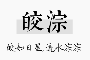 皎淙名字的寓意及含义