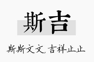 斯吉名字的寓意及含义