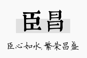 臣昌名字的寓意及含义