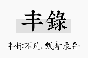 丰录名字的寓意及含义