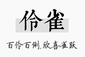 伶雀名字的寓意及含义