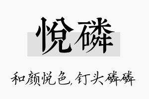 悦磷名字的寓意及含义