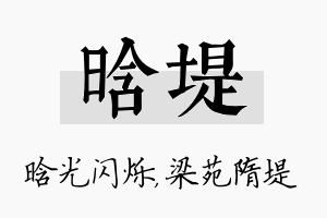 晗堤名字的寓意及含义