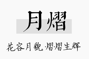 月熠名字的寓意及含义