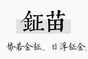 钲苗名字的寓意及含义