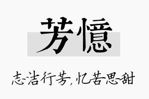 芳忆名字的寓意及含义