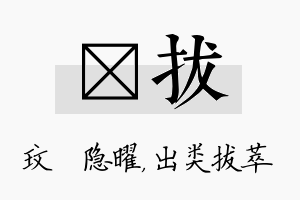 玟拔名字的寓意及含义