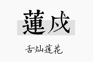 莲戍名字的寓意及含义