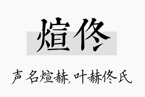 煊佟名字的寓意及含义