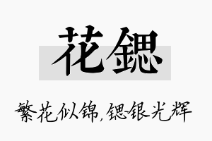 花锶名字的寓意及含义