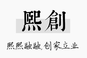 熙创名字的寓意及含义