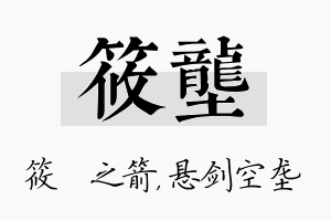 筱垄名字的寓意及含义