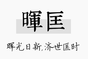 晖匡名字的寓意及含义