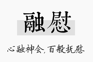 融慰名字的寓意及含义