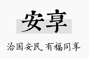 安享名字的寓意及含义