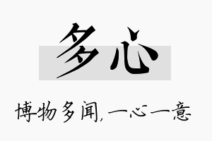 多心名字的寓意及含义