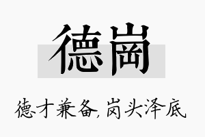 德岗名字的寓意及含义