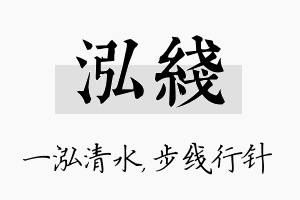 泓线名字的寓意及含义