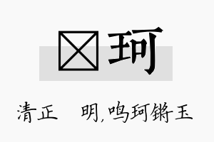 淏珂名字的寓意及含义