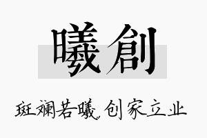 曦创名字的寓意及含义