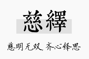 慈绎名字的寓意及含义