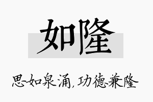 如隆名字的寓意及含义