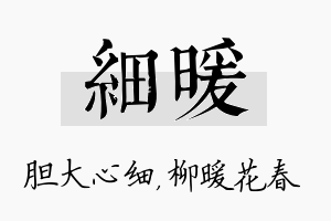 细暖名字的寓意及含义