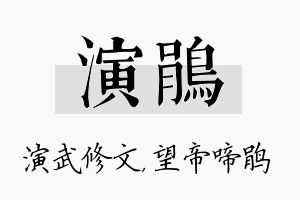 演鹃名字的寓意及含义