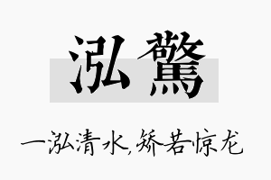 泓惊名字的寓意及含义