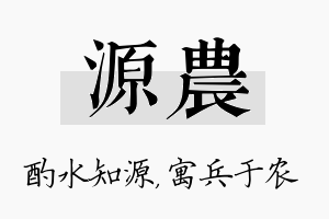 源农名字的寓意及含义