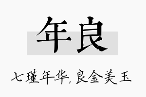 年良名字的寓意及含义