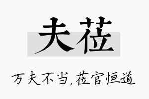 夫莅名字的寓意及含义