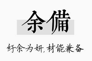 余备名字的寓意及含义