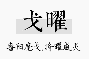 戈曜名字的寓意及含义