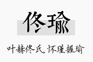 佟瑜名字的寓意及含义