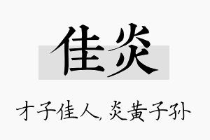 佳炎名字的寓意及含义