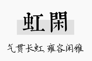 虹闲名字的寓意及含义