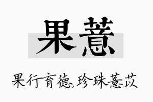 果薏名字的寓意及含义